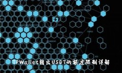 TPWallet转出USDT的额度限制