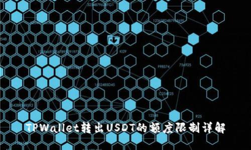 TPWallet转出USDT的额度限制详解