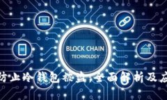 : 如何防止冷钱包被盗：全