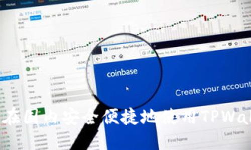 如何在国内安全便捷地使用TPWallet？