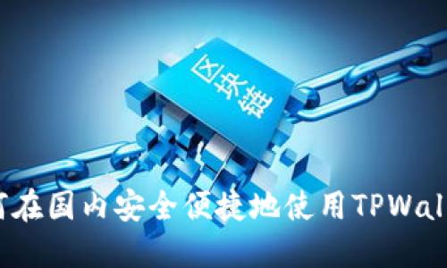 如何在国内安全便捷地使用TPWallet？