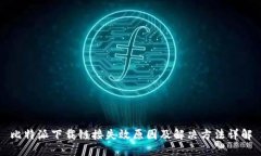 比特派下载链接失效原因