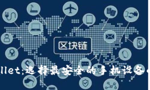 TPWallet：选择最安全的手机设备的方法