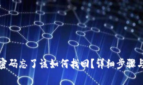 tpwallet密码忘了该如何找回？详细步骤与解决方案