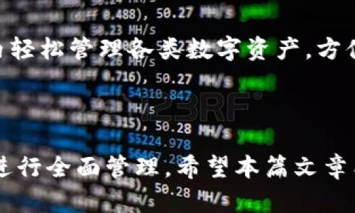 jiaotitpwallet火币链如何查询持币地址的完整指南/jiaoti
tpwallet, 火币链, 持币地址, 查询方法/guanjianci

引言
在加密货币的使用中，钱包地址是用户进行交易和管理资产的重要部分。对于tpwallet（一个热门的多链钱包），很多用户可能会遇到如何在火币链上查找自己的持币地址的问题。本篇文章将详细介绍如何在tpwallet中查询火币链的持币地址，并解答相关的疑问和提供有用的提示。

一、什么是tpwallet？
tpwallet是一个支持多种公链钱包的移动应用，致力于为用户提供安全、便捷的加密资产管理体验。用户可以通过tpwallet进行加密货币的存储、转账、交易等操作。其支持的区块链包括但不限于以太坊、火币链、比特币等。tpwallet的设计用户友好，适合新手与经验丰富的用户。

二、火币链的概述
火币链是一种公共区块链，由火币网推出，旨在为数字资产的发行、交易和使用提供支持。火币链具备快速的交易确认时间和低交易费用，吸引了许多DeFi项目和数字资产的开发。用户在火币链上持有的数字资产可通过其火币链地址进行管理与交易。

三、在tpwallet中查找火币链持币地址
查询火币链中的持币地址并不复杂，以下将详细说明步骤。

h4步骤1：下载并安装tpwallet/h4
如果你还没有安装tpwallet，首先可以在应用商店中搜索并下载。安装完成后，打开tpwallet。

h4步骤2：创建或导入钱包/h4
在应用中，你可以选择创建新钱包或导入现有钱包。如果你是第一次使用，建议选择创建新钱包。在创建过程中，系统会提示你设置一个密码并生成助记词，请务必妥善保管好你的助记词。

h4步骤3：选择火币链/h4
在钱包的主页，通常会有不同公链的入口，点击进入公链选择界面，找到并选择火币链。这将使你的tpwallet切换到火币链的管理界面。

h4步骤4：查找持币地址/h4
一旦进入火币链的钱包界面，你的持币地址通常会在主页面显现，标记为“地址”或“钱包地址”。你可以点击地址旁的复制按钮，将地址复制到剪贴板，方便进行后续的转账或查询。

四、持币地址的用途
持币地址是你在区块链上接收和发送数字资产的唯一标识，每个地址都是链上的一个独特标识符。以下是火币链持币地址的一些常见用途：

h41. 接收资金/h4
其他用户可以通过你的火币链地址将数字资产发送给你。确保他们输入正确的地址，以免造成资产丢失。

h42. 查询资产余额/h4
通过区块链浏览器或在tpwallet上，你可以实时查询到持币地址下的资产余额以及交易记录。

h43. 进行交易/h4
在执行交换或交易时，你需要提供火币链的持币地址，以确保资金流转的准确。

五、常见问题解答

h4问题1：tpwallet的安全性如何？/h4
tpwallet在设计时特别注重安全性，它使用了行业标准的加密技术来保障用户的私钥和助记词安全。此外，tpwallet还提供了多重身份验证、指纹识别和面部识别等功能，以增强账户安全。
然而，用户依然需承担自我保护的责任。请勿将私钥或助记词分享给他人，务必将这些信息妥善保管。此外，定期对你的设备进行安全检查也是值得推荐的做法。

h4问题2：如果忘记了钱包密码怎么办？/h4
tpwallet具备助记词恢复功能，如果用户忘记了钱包密码，可以使用助记词来恢复访问权限。助记词是用户在创建钱包时生成的，包含12-24个单词。如果助记词丢失，钱包中的资产也将无法恢复，因此，建议在创建钱包时将助记词保存在安全的地方。
此外，tpwallet不允许直接重置密码，但一旦成功恢复钱包，你可以立即更改密码以增强安全性。

h4问题3：火币链的交易费用是多少？/h4
在火币链上进行交易时，用户需支付一定的交易费用。火币链的交易费用通常较为低廉，相对于其他网络如以太坊，其费用更具优势。具体费用取决于交易的复杂程度和网络的拥堵情况。用户在进行转账时，可以在tpwallet中查看当前的交易费用，并选择合适的时间进行交易以节省成本。
火币链还提供了快速与普通两种交易类型，快速交易费用略高，但可以在网络拥堵时确保交易的及时确认。

h4问题4：如何查看火币链的交易记录？/h4
在tpwallet中，用户可以直接查看每个持币地址的交易记录。在火币链的管理界面中，找到“交易历史”或类似选项，点击后将显示该地址下的所有交易记录，包括交易时间、数量、费用等信息。此外，用户还可以通过区块链浏览器输入地址来查询相关交易的详细信息。
了解交易记录不仅可以帮助用户追踪资金流动情况，亦可用于记录与证明需要，比如报税或其他法律需求。

h4问题5：tpwallet是否支持其他资产的管理？/h4
除了支持火币链的数字资产，tpwallet还支持多个不同的公链和资产管理，包括以太坊、比特币、币安链等。用户可以在一个钱包内轻松管理各类数字资产，方便快捷。通过切换不同的公链，用户能够有效地进行资产的多样化管理，降低风险并提高收益的可能性。
为了管理多种资产，用户可以在tpwallet的主页面添加或删除相应的资产，并设置常用资产为优先显示，提升使用体验。

结论
查询和管理火币链的持币地址在tpwallet中十分简单。通过上述步骤，用户不仅可以查找到自己的地址，还能对自己的数字资产进行全面管理。希望本篇文章能够帮助用户更好地理解tpwallet及其在火币链上的使用，促进用户能够更加安全、有效率地管理自己的加密资产。
