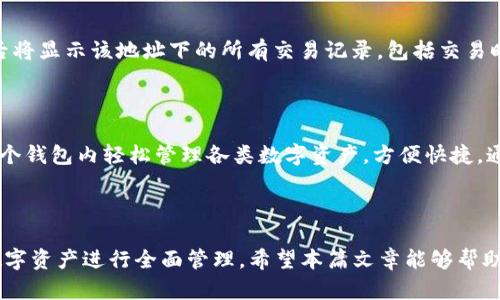 jiaotitpwallet火币链如何查询持币地址的完整指南/jiaoti
tpwallet, 火币链, 持币地址, 查询方法/guanjianci

引言
在加密货币的使用中，钱包地址是用户进行交易和管理资产的重要部分。对于tpwallet（一个热门的多链钱包），很多用户可能会遇到如何在火币链上查找自己的持币地址的问题。本篇文章将详细介绍如何在tpwallet中查询火币链的持币地址，并解答相关的疑问和提供有用的提示。

一、什么是tpwallet？
tpwallet是一个支持多种公链钱包的移动应用，致力于为用户提供安全、便捷的加密资产管理体验。用户可以通过tpwallet进行加密货币的存储、转账、交易等操作。其支持的区块链包括但不限于以太坊、火币链、比特币等。tpwallet的设计用户友好，适合新手与经验丰富的用户。

二、火币链的概述
火币链是一种公共区块链，由火币网推出，旨在为数字资产的发行、交易和使用提供支持。火币链具备快速的交易确认时间和低交易费用，吸引了许多DeFi项目和数字资产的开发。用户在火币链上持有的数字资产可通过其火币链地址进行管理与交易。

三、在tpwallet中查找火币链持币地址
查询火币链中的持币地址并不复杂，以下将详细说明步骤。

h4步骤1：下载并安装tpwallet/h4
如果你还没有安装tpwallet，首先可以在应用商店中搜索并下载。安装完成后，打开tpwallet。

h4步骤2：创建或导入钱包/h4
在应用中，你可以选择创建新钱包或导入现有钱包。如果你是第一次使用，建议选择创建新钱包。在创建过程中，系统会提示你设置一个密码并生成助记词，请务必妥善保管好你的助记词。

h4步骤3：选择火币链/h4
在钱包的主页，通常会有不同公链的入口，点击进入公链选择界面，找到并选择火币链。这将使你的tpwallet切换到火币链的管理界面。

h4步骤4：查找持币地址/h4
一旦进入火币链的钱包界面，你的持币地址通常会在主页面显现，标记为“地址”或“钱包地址”。你可以点击地址旁的复制按钮，将地址复制到剪贴板，方便进行后续的转账或查询。

四、持币地址的用途
持币地址是你在区块链上接收和发送数字资产的唯一标识，每个地址都是链上的一个独特标识符。以下是火币链持币地址的一些常见用途：

h41. 接收资金/h4
其他用户可以通过你的火币链地址将数字资产发送给你。确保他们输入正确的地址，以免造成资产丢失。

h42. 查询资产余额/h4
通过区块链浏览器或在tpwallet上，你可以实时查询到持币地址下的资产余额以及交易记录。

h43. 进行交易/h4
在执行交换或交易时，你需要提供火币链的持币地址，以确保资金流转的准确。

五、常见问题解答

h4问题1：tpwallet的安全性如何？/h4
tpwallet在设计时特别注重安全性，它使用了行业标准的加密技术来保障用户的私钥和助记词安全。此外，tpwallet还提供了多重身份验证、指纹识别和面部识别等功能，以增强账户安全。
然而，用户依然需承担自我保护的责任。请勿将私钥或助记词分享给他人，务必将这些信息妥善保管。此外，定期对你的设备进行安全检查也是值得推荐的做法。

h4问题2：如果忘记了钱包密码怎么办？/h4
tpwallet具备助记词恢复功能，如果用户忘记了钱包密码，可以使用助记词来恢复访问权限。助记词是用户在创建钱包时生成的，包含12-24个单词。如果助记词丢失，钱包中的资产也将无法恢复，因此，建议在创建钱包时将助记词保存在安全的地方。
此外，tpwallet不允许直接重置密码，但一旦成功恢复钱包，你可以立即更改密码以增强安全性。

h4问题3：火币链的交易费用是多少？/h4
在火币链上进行交易时，用户需支付一定的交易费用。火币链的交易费用通常较为低廉，相对于其他网络如以太坊，其费用更具优势。具体费用取决于交易的复杂程度和网络的拥堵情况。用户在进行转账时，可以在tpwallet中查看当前的交易费用，并选择合适的时间进行交易以节省成本。
火币链还提供了快速与普通两种交易类型，快速交易费用略高，但可以在网络拥堵时确保交易的及时确认。

h4问题4：如何查看火币链的交易记录？/h4
在tpwallet中，用户可以直接查看每个持币地址的交易记录。在火币链的管理界面中，找到“交易历史”或类似选项，点击后将显示该地址下的所有交易记录，包括交易时间、数量、费用等信息。此外，用户还可以通过区块链浏览器输入地址来查询相关交易的详细信息。
了解交易记录不仅可以帮助用户追踪资金流动情况，亦可用于记录与证明需要，比如报税或其他法律需求。

h4问题5：tpwallet是否支持其他资产的管理？/h4
除了支持火币链的数字资产，tpwallet还支持多个不同的公链和资产管理，包括以太坊、比特币、币安链等。用户可以在一个钱包内轻松管理各类数字资产，方便快捷。通过切换不同的公链，用户能够有效地进行资产的多样化管理，降低风险并提高收益的可能性。
为了管理多种资产，用户可以在tpwallet的主页面添加或删除相应的资产，并设置常用资产为优先显示，提升使用体验。

结论
查询和管理火币链的持币地址在tpwallet中十分简单。通过上述步骤，用户不仅可以查找到自己的地址，还能对自己的数字资产进行全面管理。希望本篇文章能够帮助用户更好地理解tpwallet及其在火币链上的使用，促进用户能够更加安全、有效率地管理自己的加密资产。