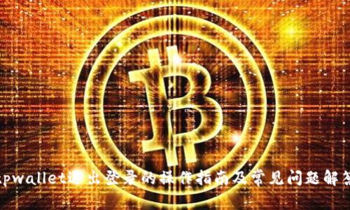 tpwallet退出登录的操作指南及常见问题解答
