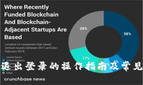tpwallet退出登录的操作指南及常见问题解答