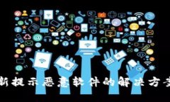 TPWallet更新提示恶意软件的