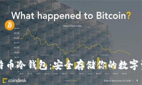 比特币冷钱包：安全存储你的数字资产