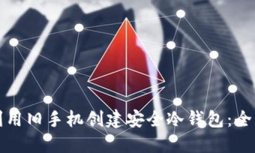 如何利用旧手机创建安全冷钱包：全面指南