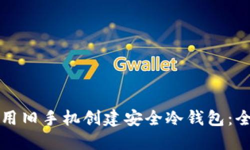如何利用旧手机创建安全冷钱包：全面指南