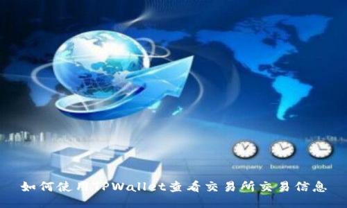 如何使用TPWallet查看交易所交易信息