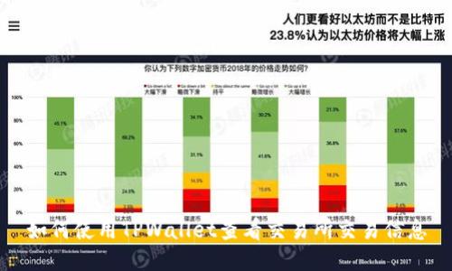 如何使用TPWallet查看交易所交易信息