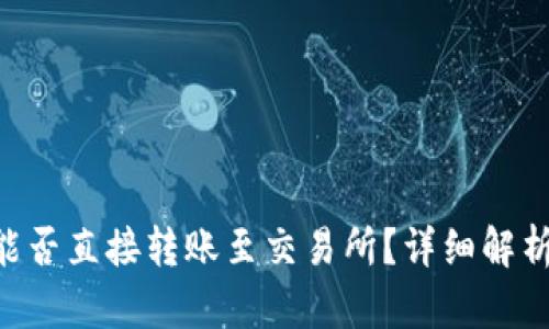 TP Wallet能否直接转账至交易所？详细解析与操作指南