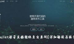 TP Wallet能否直接转账至交