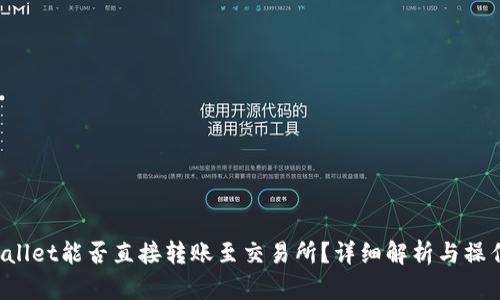 TP Wallet能否直接转账至交易所？详细解析与操作指南