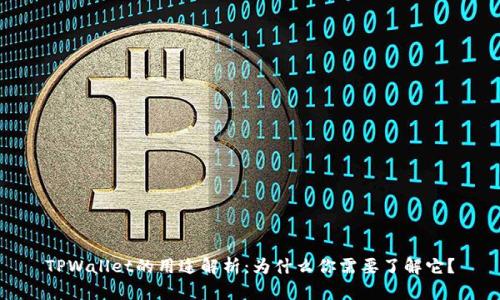 TPWallet的用途解析：为什么你需要了解它？