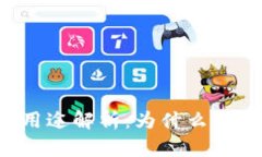 TPWallet的用途解析：为什么