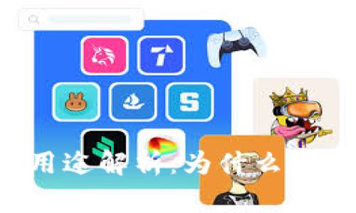 TPWallet的用途解析：为什么你需要了解它？