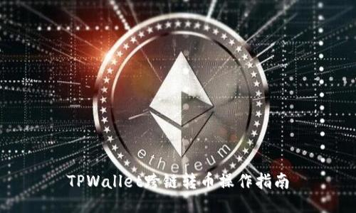 TPWallet跨链转币操作指南
