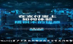 TPWallet资产不更新的解决办