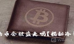 冷钱包里的币会被盗走吗