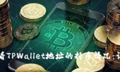 如何查看TPWallet地址的持币