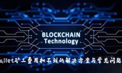 tpwallet矿工费用扣不到的解