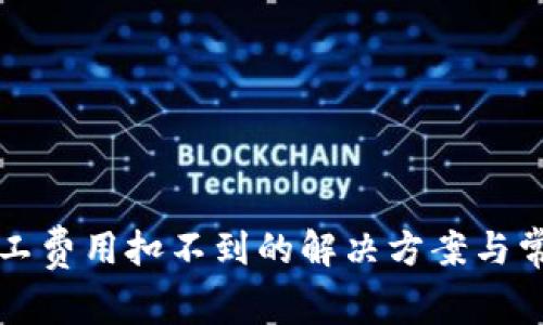 tpwallet矿工费用扣不到的解决方案与常见问题解析