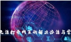 TP Wallet无法打开网页的解