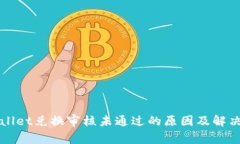 TPWallet兑换审核未通过的原