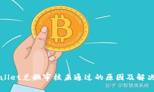 TPWallet兑换审核未通过的原因及解决方案