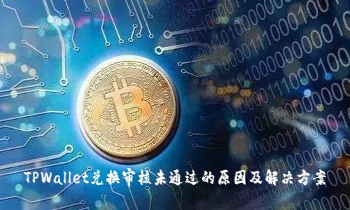 TPWallet兑换审核未通过的原因及解决方案
