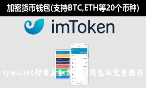 tpwallet卸载后如何找回钱包的完整教程