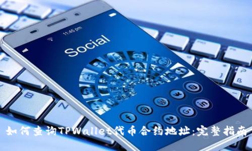 如何查询TPWallet代币合约地址：完整指南