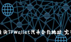 如何查询TPWallet代币合约地