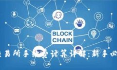 OKEx交易所手续费计算详解