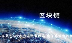 2023年冷钱包APP排行与下载