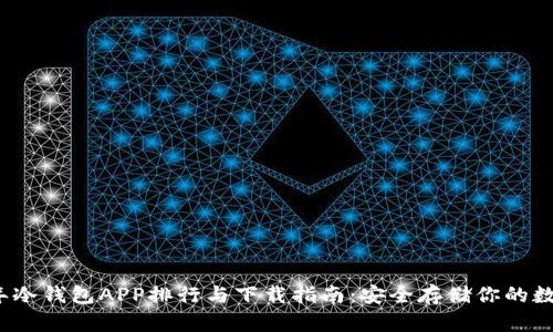 2023年冷钱包APP排行与下载指南：安全存储你的数字资产