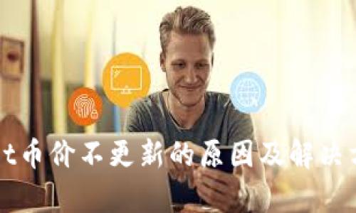 TPWallet币价不更新的原因及解决方法解析