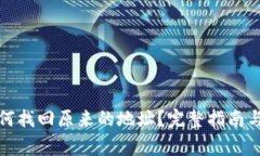 : tpwallet如何找回原来的地