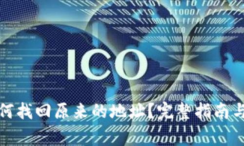 : tpwallet如何找回原来的地址?完整指南与常见问题解答