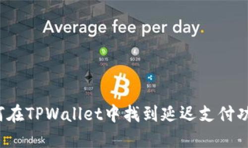 如何在TPWallet中找到延迟支付功能？