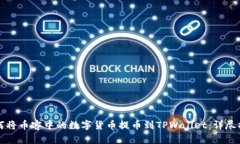 如何将币客中的数字货币