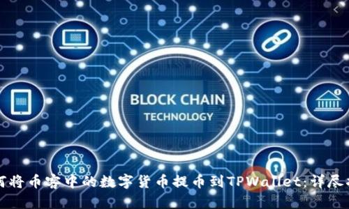 如何将币客中的数字货币提币到TPWallet：详尽指南