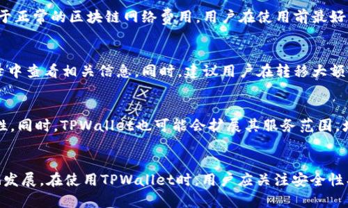   一个手机可以安装几个TPWallet？全面解析与使用技巧 / 

 guanjianci TPWallet，手机钱包，区块链，数字货币 /guanjianci 

引言
在数字货币快速发展的今天，手机钱包成为了越来越多用户进行加密货币管理的工具。TPWallet作为一款广受欢迎的手机钱包，其灵活、安全的特点吸引了大量用户关注。很多用户在使用TPWallet时，会产生一个疑问：一个手机可以安装几个TPWallet呢？本文将对此进行全面解析，帮助您更好地理解TPWallet的使用和管理。通过深入探讨这一问题，我们还会延伸到TPWallet的功能、优势以及相关的使用技巧，帮助用户最大化地利用这款工具。

1. 什么是TPWallet？
TPWallet是一款支持多种数字资产的手机钱包，基于区块链技术，旨在为用户提供安全、便捷的数字货币管理解决方案。它不仅支持多种加密货币，还提供了如交易记录查看、资产管理、TOKEN转换等多种功能。TPWallet的设计以用户体验为核心，界面友好，操作简单，即使是新手也能快速上手。安全性方面，TPWallet采用了多重加密机制，确保用户资产的安全性。

2. 一个手机可以安装几个TPWallet？
关于“一个手机可以安装几个TPWallet”的问题，答案是理论上没有硬性限制。用户可以根据需求在同一台手机上安装多个TPWallet实例。在实际应用中，用户通常会因不同的使用需求而选择安装多个钱包。例如，有些用户可能希望分别管理不同类型的资产，或是希望利用不同钱包的特色功能。
在iOS或Android操作系统中，安装多个钱包时，用户需要重复下载应用并依次安装。然而，值得注意的是，虽然在同一手机上可以安装多个TPWallet，但用户在管理这些钱包时需谨慎，避免账户混淆导致资产损失。各个钱包的数据和安全设置彼此独立，因此确保每个钱包的安全性和备份是至关重要的。

3. 使用多个TPWallet的优势与劣势
使用多个TPWallet有其独特的优势和劣势，理解这些能够帮助用户更好地管理其数字资产。
strong优势：/strong
ul
listrong资产分类管理：/strong用户可以将不同类型的数字资产分散在多个钱包中，以便于管理和分类。/li
listrong功能互补：/strong不同钱包可能提供不同的特色功能，使用多个钱包能够最大化地利用这些功能。/li
listrong安全性分散：/strong如果一个钱包被盗或出现安全问题，资产不会全部损失，可以有效控制风险。/li
/ul
strong劣势：/strong
ul
listrong管理复杂度增加：/strong多个钱包的使用意味着用户需要管理多个备份和账户信息，可能导致混淆。/li
listrong安全风险： /strong更高的使用频率意味着更大的安全风险，用户需要更加谨慎。/li
listrong操作不便：/strong用户在频繁切换钱包时，可能会影响操作的便利性。/li
/ul

4. TPWallet的功能解析
TPWallet不仅仅是一个存储数字货币的工具，它还集成了多种实用功能，用户使用得当可以大大提升管理效率。
ul
listrong多币种支持：/strongTPWallet支持多种主流的加密货币，包括比特币、以太坊、波场等，用户可轻松切换。/li
listrong交易记录查询：/strong用户可以实时查看自己的交易记录，包括交易时间、交易金额、交易状态等。/li
listrong安全保护：/strongTPWallet提供了多重加密机制、私钥管理等多种安全措施，确保用户资产安全。/li
listrong资产管理：/strong用户可以直观地查看当前资产情况，并进行相应的调整和转换。/li
listrong社区互动：/strongTPWallet内置社区交流板块，用户可与其他持有者互动，分享交易经验。/li
/ul

5. 如何安全使用TPWallet？
尽管TPWallet本身安全性较高，但用户在使用过程中仍需注意以下几点，以确保资产安全：
ul
listrong定期备份：/strong定期对TPWallet进行备份，将私钥和助记词存储在离线环境中。/li
listrong更新应用：/strong保持应用更新，以获取最新的安全补丁和功能。/li
listrong强密码设置：/strong设置复杂的登录密码，避免使用简单密码。/li
listrong二次验证：/strong若TPWallet支持二次验证功能，应启用以增加一层安全性。/li
listrong警惕钓鱼攻击：/strong勿随便点击不明链接，谨防钓鱼网站，确保访问官方网站。/li
/ul

6. 常见问题解答
h4问题一：TPWallet的安全性如何？/h4
TPWallet在安全性方面采取了多重措施。首先，所有的私钥都在用户的设备内加密存储，即使服务器遭到攻击，黑客也无法直接获得用户的私钥。此外，TPWallet还支持多种身份验证方式，如指纹和面部识别等，确保用户在每次使用中都能得到安全保障。
除了软件层面的安全，TPWallet还鼓励用户在使用数字资产时保持警惕，建议定期备份数据，不在公共场合下操作钱包，避免将资金存放在单一钱包中，以降低风险。

h4问题二：如何选择适合自己的钱包？/h4
选择一个适合自己的手机钱包，需要考量多个方面。首先，用户应根据自己的交易习惯和需求决定钱包的类型，如热钱包或冷钱包。对于频繁交易用户，热钱包提供快速便捷的操作体验；而对于长期投资用户，冷钱包则能提供额外的安全保护。
此外，用户还需查看钱包的功能、支持的币种以及用户评价等信息。保证钱包易于使用且有良好的用户反馈是关键。用户也可以试用多个钱包，寻找最适合自己的那一个。

h4问题三：TPWallet是否收费？/h4
TPWallet在下载和使用时通常不收取费用，但在某些特定功能或服务上（如高级会员服务或交易费用）可能会存在收费。同时，在使用TPWallet进行交易时，网络交易本身也可能会涉及交易费，这些属于正常的区块链网络费用。用户在使用前最好了解相关费用，避免形成不必要的财务支出。

h4问题四：如何进行资产的转移？/h4
在TPWallet内转移资产非常简单。用户只需选择需要转移的币种，输入接收地址和转移金额，确认无误后提交交易。钱包会提示交易手续费，用户确认后便可完成转移。交易完成后，用户可以在交易记录中查看相关信息。同时，建议用户在转移大额资产前先进行小额测试，以确保交易地址无误。

h4问题五：TPWallet的未来发展趋势？/h4
随着区块链技术和数字货币的不断发展，TPWallet作为一款手机钱包，其未来发展趋势可预见。在技术方面，TPWallet可能会引入更多的安全机制，如多签名钱包、智能合约等，以提升用户的资产安全性。同时，TPWallet也可能会扩展其服务范围，增加更多的币种支持和交易所整合功能，使其成为一站式数字资产管理平台。

总结
总的来说，一个手机可以安装多个TPWallet，理论上没有限制，这为数字资产的管理提供了极大的便利与灵活性。通过谨慎管理，我们可以享受到TPWallet带来的便捷与安全，确保数字资产健康持续地发展。在使用TPWallet时，用户应关注安全性、功能性及多样化的资产管理，提升自己的数字资产管理能力。