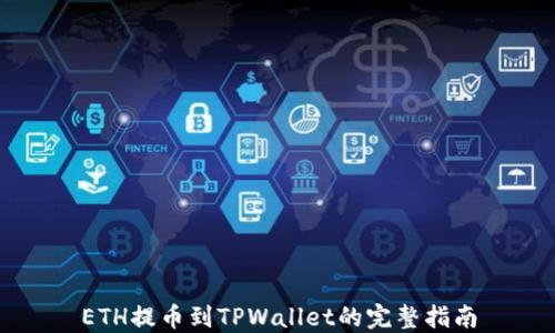
ETH提币到TPWallet的完整指南