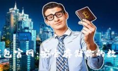 tp冷钱包官网：安全存储你