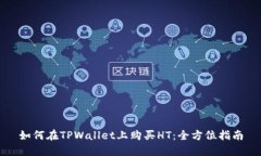 如何在TPWallet上购买HT：全